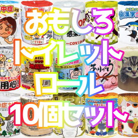 【※送料無料/即日発送※】【おもしろトイレットロールセット】トイレットペーパー 消耗品 日用品 ばらまき 販促品 ノベルティ 景品 PTA セール 賞品 まとめ買い サービス おもしろい まちおこし おみやげ品 抽選会 参加賞 粗品 塾 幼稚園 子供 企画 イベント