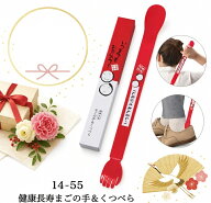 【健康長寿まごの手＆くつベラ】【お得なセット販売】送料無料 いつまでもお元気で 敬老の日 プレゼント …