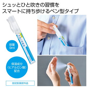 【薬用 手先の消毒液ハンディスプレー】アルコール70%配合 携帯用スプレー 除菌スプレー ペンタイプ 持ち運び便利 外出用 携帯用 除菌 清潔 衛生管理 感染症 予防 対策 幼稚園 保育園 マ