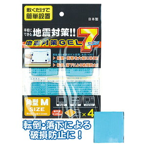 【地震対策GEL7角型M(4枚入/日本製)】【1セット12袋入/1袋あたり120円(税別)】地震 震災 対策 備え 揺れ 制震 家具 タンス 棚 安心 ジェル シート テレビ パソコン 本棚 キッチン 家 オフィ