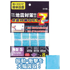 【地震対策GEL7角型S(8枚入/日本製)】【1セット12袋入/1袋あたり120円(税別)】地震 震災 対策 備え 揺れ 制震 家具 タンス 棚 安心 ジェル シート テレビ パソコン 本棚 キッチン 家 オフィ