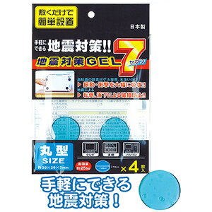 【地震対策GEL7丸型(4枚入/日本製)】【1セット12袋入/1袋あたり120円(税別)】地震 震災 対策 備え 揺れ 制震 家具 タンス 棚 安心 ジェル シート テレビ パソコン 本棚 キッチン 家 オフィス