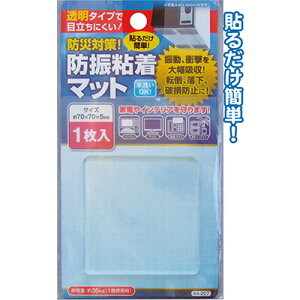 【防災対策!防振粘着マット(1枚入)】【1セット12袋入/1袋あたり120円(税別)】地震 震災 対策 備え 揺れ 制震 家具 タンス 棚 安心 ジェル シート テレビ パソコン 本棚 キッチン 家 オフ