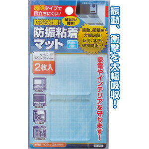 【防災対策!防振粘着マット(2枚入)】【1セット12袋入/1袋あたり120円(税別)】地震 震災 対策 備え 揺れ 制震 家具 タンス 棚 安心 ジェル シート テレビ パソコン 本棚 キッチン 家 オフ