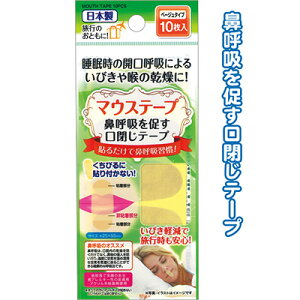 【いびき軽減!マウステープ10枚入(ベージュ)】【1セット12個入/1個あたり120円(税別)】睡眠 快眠 いびき 健康 鼻呼吸 習慣 まとめ買い 父の日 母の日 旅行 お泊り 喉 ケア 来店 記念 販促