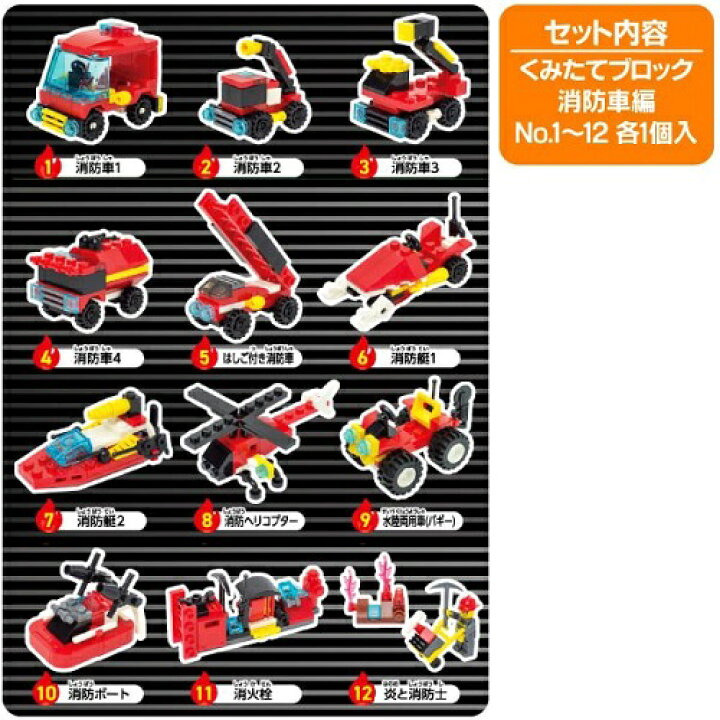 楽天市場】【くみたてブロック・消防車編】【12個セット販売/1個あたり 