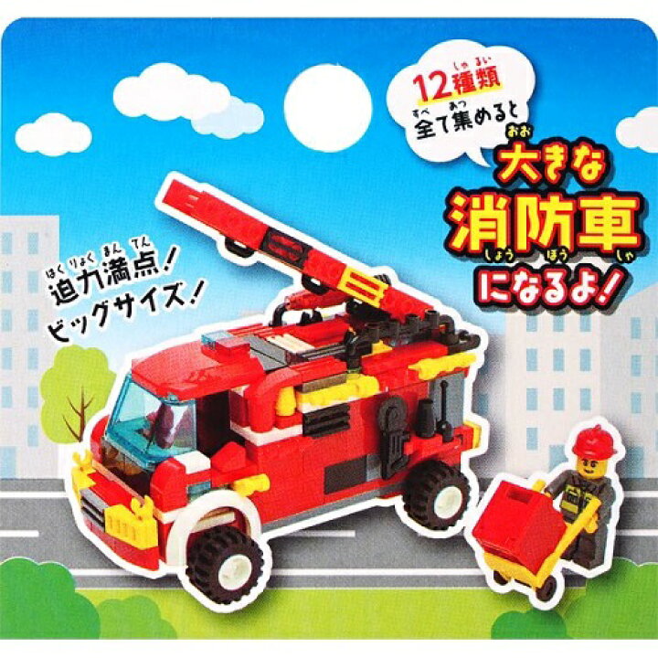楽天市場】【くみたてブロック・消防車編】【12個セット販売/1個あたり 