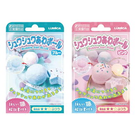 【ルミカおうちでできる実験キット・シュワシュワあわボール/12個セット】送料無料 不思議な実験シリーズ 実験キット 知育トイ 創造力 思考力 考察 学習 わくわく イベント 子供会 学校 学童 小学生 中学生 自由研究 ワークショップ 景品 賞品 まとめ買い バスボム