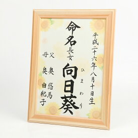 楽天市場 命名書 ひまわりの通販
