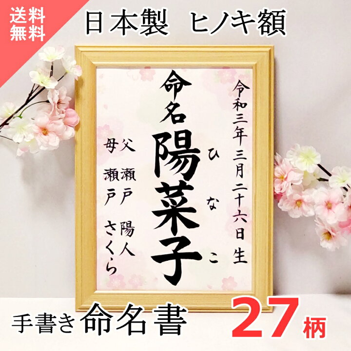 楽天市場 11日1 59まで限定 P5倍 12 Off 感動と心が伝わる命名書 命名書 命名紙 赤ちゃん 手書き 代筆 命名用紙 男の子 女の子 毛筆 額入り おしゃれ オーダー 額縁 額 日本製 木製 シンプル 春 夏 秋 冬 名入れ オーダーメイド 名前入り ベビー メイメイ