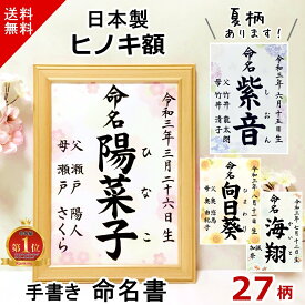 命名書 命名紙 手書き 代筆 【感動と心が伝わる命名書】 楽天ランキング1位入賞 プロの代筆 赤ちゃん 命名用紙 桜 桜柄 男の子 女の子 毛筆 額入り おしゃれ オーダー 額縁 額 日本製 木製 a4 シンプル 春 夏 秋 冬 オーダーメイド 名前入り 送料無料