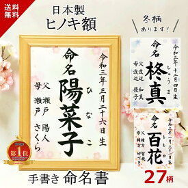 命名書 命名紙 手書き 代筆 【感動と心が伝わる命名書】 楽天ランキング1位入賞 プロの代筆 赤ちゃん 命名用紙 桜 桜柄 男の子 女の子 毛筆 額入り おしゃれ オーダー 額縁 額 日本製 木製 a4 シンプル 春 夏 秋 冬 オーダーメイド 名前入り 送料無料