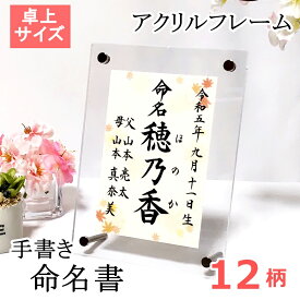 命名書 命名紙 赤ちゃん 手書き プロの代筆 【感動と心伝わる命名書】 代筆 毛筆 額 ハガキサイズ 額入り 命名用紙 おしゃれ 男の子 女の子 オーダー アクリル フレーム シンプル 出産祝い ベビー プレゼント 記念品 かわいい