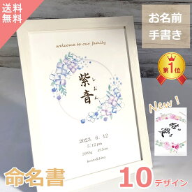 命名書 命名紙 代筆 手書き おしゃれ【感動と心が伝わる命名書】 楽天ランキング1位入賞 プロの代筆 ミモザ 桜 ユーカリ 赤ちゃん 毛筆 額 額入り 男の子 女の子 オーダー シンプル 出産祝い 書道家 かわいい ベビー お祝い ギフト 名入れ 送料無料