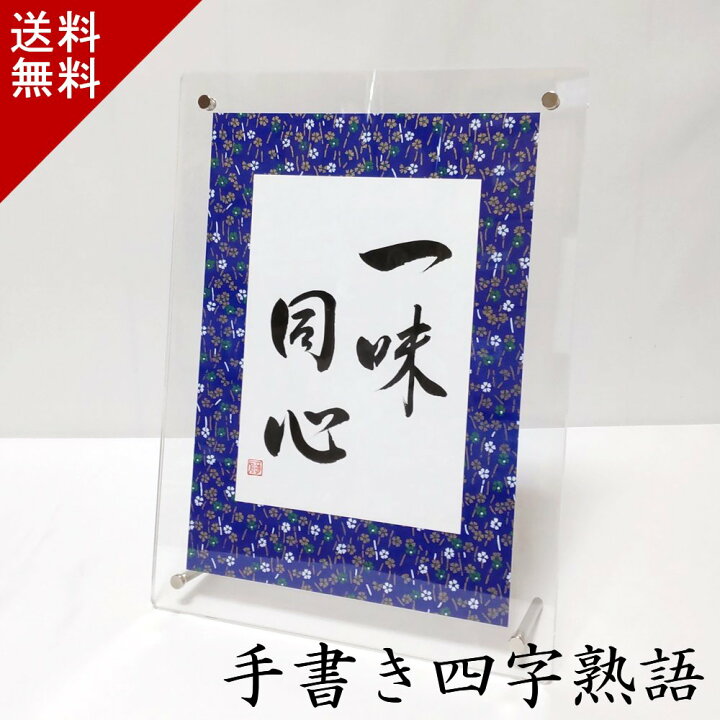 楽天市場 やっぱり手書きは伝わります 四字熟語 名言 格言 かっこいい 前向き おしゃれ 座右の銘 ポジティブ スポーツ 部活 野球 サッカー バスケ 陸上 仲間 協力 友情 励まし 応援 感謝 心に響く 切磋琢磨 送料無料 命名書専門店 萌舟 楽天市場店 楽天市場 やっぱり手書きは伝わります 四字熟語 名言 格言 かっこいい 前向き おしゃれ 座右の銘 ポジティブ スポーツ 部活 野球 サッカー バスケ 陸上 仲間 協力 友情 励まし 応援 感謝 心に響く 切磋琢磨 送料無料 命名書専門店 萌舟 楽天市場店
