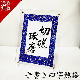【やっぱり手書きは伝わります！】 四字熟語 名言 格言 かっこいい プロ 手書き 前向き おしゃれ 座右の銘 ポジティブ スポーツ 部活 野球 サッカー バスケ 陸上 仲間 協力 友情 励まし 応援 感謝 心に響く 切磋琢磨 送料無料