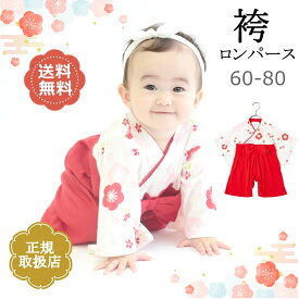【在庫限り】はかま 袴 ロンパース ベビー袴 60 70 80 和服 和装 ひな祭り 女 赤 着物 女性 キッズ 子供 ベビー服 新生児 かわいい かっこいい おしゃれ 女の子 誕生日 お雛様 おひなさま 初節句 桃の節句 梅 お食い初め 送料無料