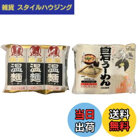【送料無料】白石温麺 うーめん 2種 食べ比べ セット ●はたけなか 3入白石温麺 300g ●白石興産 だるま白石温麺 300g あがらいん商店 オリジナルギフトシール付き (2種、各種1袋)