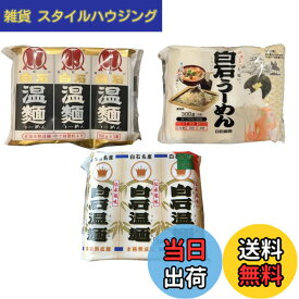 【送料無料】白石温麺 うーめん 3種 食べ比べ セット ●はたけなか製麺 3入白石温麺300g ●白石興産 だるま白石温麺300g ●松田製粉 クラウン白石温麺300g あがらいん商店 オリジナルギフトシール付き (3種、各種1袋)