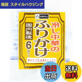 【送料無料】関本製麺 冷し中華のふりかけ6袋x10パック