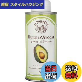 【送料無料】LA TOURANGELLE Chef's choice(シェフズチョイス） Le Tourangelle アボカドオイル 250 ml