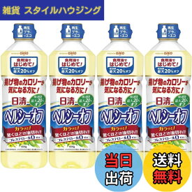 【送料無料】日清オイリオ 日清ヘルシーオフ 600g x4個