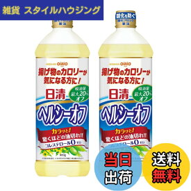 【送料無料】日清オイリオ 日清ヘルシーオフ 900gx2個
