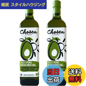 【送料無料】CHOSEN ピュア アボカドオイル 1000mlx2本