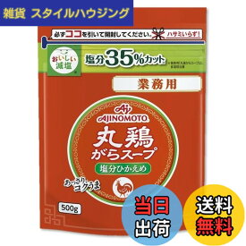 【送料無料】Ajinomoto 味の素 丸鶏がらスープ 塩分ひかえめ 業務用 500g袋 減塩 大容量 中華だし 鶏がらスープの素