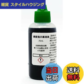 【送料無料】硬度指示薬溶液25mL