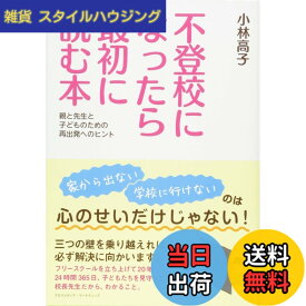 【送料無料】不登校になったら最初に読む本 ーー 親と先生と子どものための再出発へのヒント