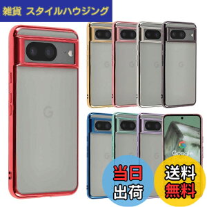 �y���������zPixel 8 �P�[�X TPU color Google Pixel8 �\�t�g�P�[�X ���� �J�o�[ �N���A�P�[�X �X�}�z�P�[�X ���^ �ی� �ϏՌ� �s�N�Z��8 au softbank docomo ���b�h A970P8RE