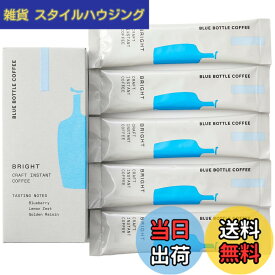 【送料無料】ブルーボトルコーヒー ブライト クラフトインスタントコーヒー 5本セット
