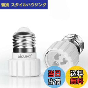 �y���������zDiCUNO E26��GU10 �����ϊ��A�_�v�^�[ �d���\�P�b�g �ő�d����200W 160�x�ϔM 2�Z�b�g