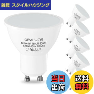 �y���������zORALUCE LED�d�� GU10���� �X�|�b�g���C�g 50W�`���� 6W 480lm 5000K �����F �����s�� �ȃG�l ������ �r�[���p�x120°�L�z���^�C�v �����F �V��Ɩ� ���ƏƖ� 6�Z�b�g