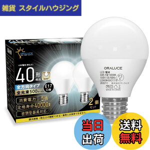�y���������zORALUCE E17 LED�d�� 40W�`���� �����F ���`�d�� �~�j�N���v�g���` �S�����^�C�v ���^���Ή� �_�E�����C�g�Ή� �������Ή� PSE�F�� 2�Z�b�g LDA5N-G-E17/S-2P
