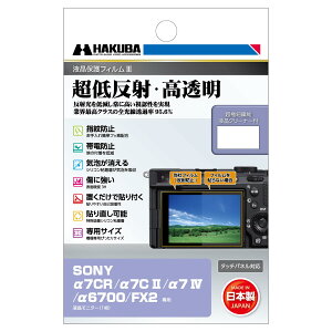 �y���������zHAKUBA �f�W�^���J�����t���ی�t�B����III SONY FX2 / ��7CR |��7C II | ��7 IV | ��6700 | VLOGCAM ZV-E1 ��p DGF3-SA7CR �t���K�[�h ��ʕی� �S�������ߗ�95.6% ���{�� 4977187348125