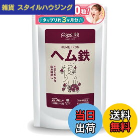 【送料無料】業務用 ヘム鉄 300mg x270粒 ヘム鉄サプリ 鉄分サプリ 鉄分不足 鉄分補給 Fe 鉄 健康サプリ