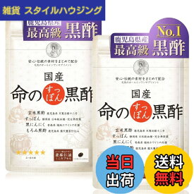 【送料無料】五つ星本舗 命のすっぽん黒酢 サプリメント 国産 にんにく すっぽん 黒酢 香酢 必須アミノ酸 20種 サプリ 120粒x2袋 約60日分