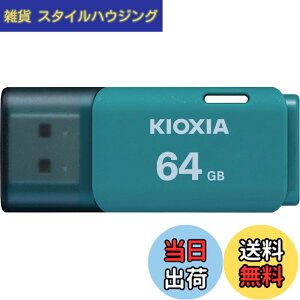 �y���������zKIOXIA(�L�I�N�V�A)�y���{���zUSB�t���b�V�������� �����T�|�[�g���K�i �F�F���C�g�u���[�A�T�C�Y�F64GB