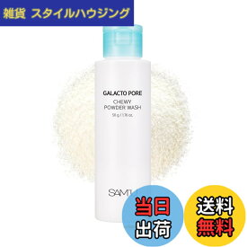 【送料無料】SAM'U(サミュ) ガラクトポアチューイーパウダーウォッシュ[50g] 酵素パウダー洗顔 もちもち泡 毛穴ケア ガラクトミセス培養液 コラーゲン 発酵エキス しっとり 洗顔 クレンジング 韓国コスメ スキンケア 【公式】 色：クリア