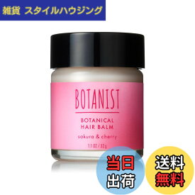 【送料無料】[2025春限定] BOTANIST ボタニスト | ヘアバーム サクラ＆チェリーの香り
