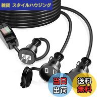 【送料無料】延長コード HITRENDS 2分配コード 防雨型 電源タップ 防水 延長ケーブル 屋内外 電源増設 防…