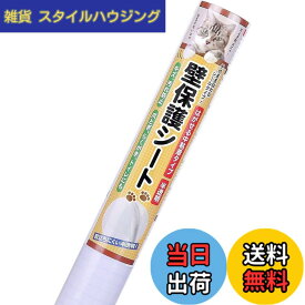 【送料無料】BOOMIE【ニャンとも不思議な壁保護シート】はがせる 猫 壁紙保護 シート ひっかき 防止 壁 半透明 ねこ しつけ用品 色：半透明、サイズ：幅44 cm x 長さ2.4 m
