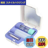 【送料無料】オーディオファン ハードコンタクトレンズケース 鏡付き スポイト付きコンタクトケース 宿泊…