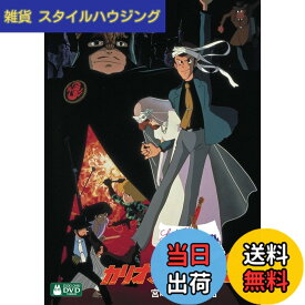 【送料無料】ルパン三世 カリオストロの城 [DVD]