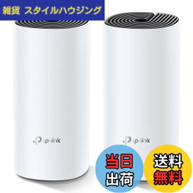 【送料無料】TP-Link メッシュ Wi-Fi システム 無線LANルータ— AC1200 867 + 300 Mbps デュアルバンド Deco M4 2ユニット ホワイト 色：ホワイト