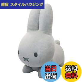 【送料無料】ミッフィー ぬいぐるみ ブルーナ アニマル 特大 大きい うさぎ vol.2 miffy ライトグレー 約42cm 色：ホワイト