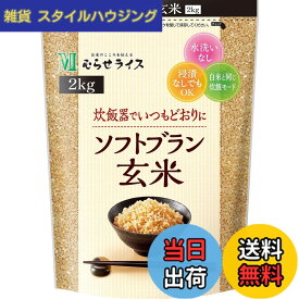 【送料無料】むらせ ソフトブラン玄米 2KG サイズ：2kg