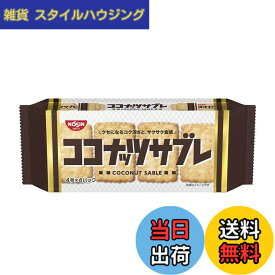 【送料無料】日清シスコ ココナッツサブレ 16枚